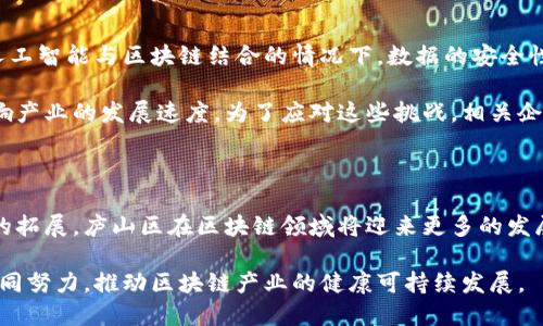 庐山区块链产业基地的发展现状及前景分析

庐山区, 区块链, 产业基地, 发展前景/guanjianci

## 内容大纲

### 一、引言
- 区块链技术的发展背景
- 庐山区在区块链领域的定位

### 二、庐山区区块链产业的现状
- 主要产业基地的分布
- 各基地的功能和特色

### 三、庐山区区块链产业发展的优势
- 政策支持
- 人才储备
- 产业生态

### 四、重点产业基地解析
- A基地：功能、企业与项目
- B基地：特色与创新
- C基地：成功案例分析

### 五、区块链技术在庐山区的应用场景
- 金融创新
- 政务透明
- 供应链管理

### 六、未来发展趋势与挑战
- 未来的产业方向
- 面临的技术及市场挑战

### 七、结论
- 对庐山区区块链产业未来发展的展望

---

## 一、引言

区块链技术，作为现代信息技术的重要组成部分，正在全球范围内引起广泛关注。其去中心化、防篡改、高透明度的特性，使其在金融、物流、供应链、文化等多个领域展现出巨大的应用潜力。与此同时，庐山区凭借独特的地理位置与产业基础，逐渐成为区块链产业的重要阵地，吸引了众多企业投资和人才聚集。

## 二、庐山区区块链产业的现状

在庐山区，区块链产业的蓬勃发展离不开政府的政策支持与市场的引导。近年来，区块链产业基地如雨后春笋般涌现，分布在市区及周边地区。这些产业基地不仅是技术创新的孵化器，也是人才培养的重要平台。

根据最新的数据，庐山区目前已形成了3个主要的区块链产业基地，分别是A基地、B基地和C基地。每个基地都有其独特的功能和特色，为企业提供了良好的发展环境。

## 三、庐山区区块链产业发展的优势

庐山区在区块链产业发展方面具备多个优势，使得其成为投资者和创业者关注的热点。

政策支持
庐山区政府出台了一系列扶持政策，如资金补助、税收减免等，以鼓励区块链企业的创新发展。这使得许多创业公司在早期能减轻财务压力，集中精力投入技术研发。

人才储备
庐山区拥有多所高等院校，不仅为区块链企业输送了大量优秀的技术人才，同时也促成了校企合作，推动了技术的转化应用。

产业生态
区块链产业的整体生态系统持续完善，各类配套服务如金融服务、法律咨询等正在逐步发展，为区块链企业的成长提供了全方位的支持。

## 四、重点产业基地解析

### A基地：功能、企业与项目

A基地是庐山区第一个专注于区块链技术的产业基地，汇聚了一批优质的企业和创新项目。基地内设有多个孵化器和加速器，重点扶持金融科技、供应链管理等方向的区块链应用。

如某知名区块链公司在A基地成立，专注于数字货币的开发与应用，已和多个国家的金融机构达成合作，推动了数字货币在国际间的流通。

### B基地：特色与创新

B基地则更加开放，欢迎各类区块链相关的创新项目入驻。该基地举办定期的技术交流会和沙龙，为创业者提供了展示自己项目的机会。

这里既有大型企业的技术研发团队，也有初创团队的灵活应变能力，形成了良好的互动。例如，B基地中的一家公司正在开发基于区块链的去中心化社交平台，吸引了众多年轻用户的关注。

### C基地：成功案例分析

C基地的特色在于其成功案例。这里的一家区块链企业专注于智慧合约的开发，与多家企业合作推出了基于区块链的供应链解决方案，解决了传统供应链中的信任问题，极大提升了效率。

通过这些成功案例，C基地不仅为其他企业提供了借鉴，也向投资者展示了区块链在实际应用中的巨大潜力。

## 五、区块链技术在庐山区的应用场景

金融创新
随着区块链技术的不断成熟，庐山区在金融领域的应用也逐渐丰富。例如，区块链可用于实现资产的数字化，降低金融交易成本，提高金融服务的可及性。

政务透明
庐山区政府正在探索将区块链技术应用于政务透明领域，通过建立公开透明的政务数据平台，确保信息的真实可靠。这样的应用可以提升公众的信任度，从而推动社会和谐。

供应链管理
在供应链管理方面，区块链技术通过去中心化的方式，解决了信息孤岛的问题，各个环节的信息都可以在区块链上实时共享，提高了供应链的效率和透明度。

## 六、未来发展趋势与挑战

展望未来，庐山区的区块链产业将继续朝着融合创新的方向发展。这意味着，不同的技术将相互结合，产生新的应用场景。例如，在人工智能与区块链结合的情况下，数据的安全性和利用率将得到更大的提升。

然而，庐山区的区块链产业在发展过程中也面临一些挑战，技术的快速迭代、市场的激烈竞争以及政策的不确定性等，都可能会影响产业的发展速度。为了应对这些挑战，相关企业需不断提升自我创新能力，探索新的商业模式。

## 七、结论

总体而言，庐山区的区块链产业正处于快速发展阶段，建立了一定的产业基础和生态环境。未来，随着技术的不断进步与应用范围的拓展，庐山区在区块链领域将迎来更多的发展机遇，同时也需要加强对市场与政策的敏感度，以便抓住每一个可能的机会。

因此，我们期待庐山区在区块链领域成为更多创新案例的孵化器，助力整个社会向数字化、智能化发展迈进。为此，相关各方需要共同努力，推动区块链产业的健康可持续发展。