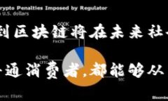 区块链是一种革命性的技