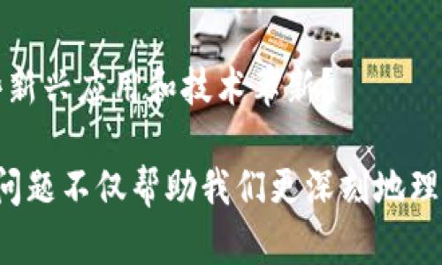 区块链技术是一个备受关注的领域，它在多个行业引发了革命性的变化。以下是一些对区块链的看法和相关问题：

1. **安全性问题**：
   - 区块链的安全性如何保证？在面对黑客攻击时，区块链是否真的安全？

2. **可扩展性**：
   - 当用户数量增加时，区块链系统如何处理更高的交易需求？现有的解决方案是否足够？

3. **能源消耗**：
   - 一些区块链，特别是使用工作量证明机制的区块链，消耗大量电力，这对环境造成了什么影响？

4. **合规性与监管**：
   - 在不同国家，区块链及其应用（如加密货币）面临怎样的监管挑战？未来的合规性方向如何？

5. **应用场景的局限性**：
   - 区块链并不适用于所有场景，哪些情况适合使用区块链技术，哪些却不适合？

6. **隐私问题**：
   - 区块链如何处理用户的隐私和数据保护？在透明性与隐私之间如何找到平衡？

7. **技术门槛**：
   - 对于普通用户来说，使用区块链技术是否存在技术门槛？如何降低这些门槛？

8. **智能合约的局限性**：
   - 智能合约如何确保其可靠性和法律效力？在执行过程中可能遇到哪些问题？

9. **社区共识机制**：
   - 不同区块链项目所采用的共识机制有什么区别，它们各自优缺点是什么？

10. **未来发展趋势**：
    - 区块链的未来趋势是什么？我们可以期待哪些新兴应用和技术革新？

以上是对区块链技术的一些看法和涉及的问题，这些问题不仅帮助我们更深刻地理解区块链技术的复杂性，还引发对其未来发展的思考。