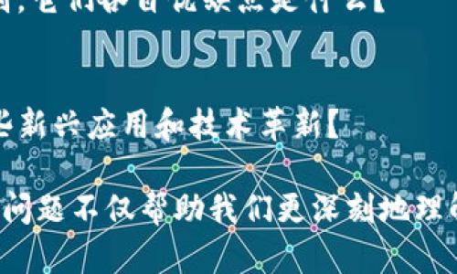 区块链技术是一个备受关注的领域，它在多个行业引发了革命性的变化。以下是一些对区块链的看法和相关问题：

1. **安全性问题**：
   - 区块链的安全性如何保证？在面对黑客攻击时，区块链是否真的安全？

2. **可扩展性**：
   - 当用户数量增加时，区块链系统如何处理更高的交易需求？现有的解决方案是否足够？

3. **能源消耗**：
   - 一些区块链，特别是使用工作量证明机制的区块链，消耗大量电力，这对环境造成了什么影响？

4. **合规性与监管**：
   - 在不同国家，区块链及其应用（如加密货币）面临怎样的监管挑战？未来的合规性方向如何？

5. **应用场景的局限性**：
   - 区块链并不适用于所有场景，哪些情况适合使用区块链技术，哪些却不适合？

6. **隐私问题**：
   - 区块链如何处理用户的隐私和数据保护？在透明性与隐私之间如何找到平衡？

7. **技术门槛**：
   - 对于普通用户来说，使用区块链技术是否存在技术门槛？如何降低这些门槛？

8. **智能合约的局限性**：
   - 智能合约如何确保其可靠性和法律效力？在执行过程中可能遇到哪些问题？

9. **社区共识机制**：
   - 不同区块链项目所采用的共识机制有什么区别，它们各自优缺点是什么？

10. **未来发展趋势**：
    - 区块链的未来趋势是什么？我们可以期待哪些新兴应用和技术革新？

以上是对区块链技术的一些看法和涉及的问题，这些问题不仅帮助我们更深刻地理解区块链技术的复杂性，还引发对其未来发展的思考。