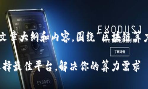 在这里我将为您提供一个高质量的文章大纲和内容，围绕“区块链算力调度平台”这一主题进行深度探讨。

区块链算力调度平台的全景解析：选择最佳平台，解决你的算力需求