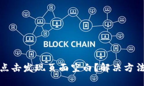 TP钱包点击发现页面空白？解决方法大揭秘