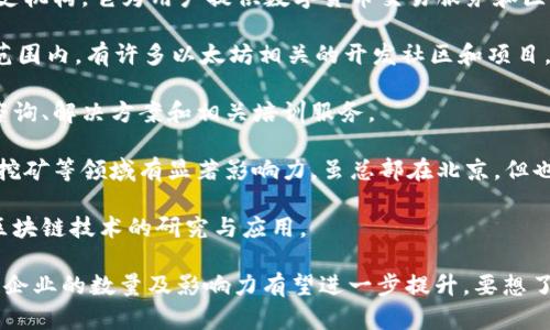 渝中区作为重庆的商业核心区，近年来也逐渐发展出一些区块链相关企业。以下是一些在渝中区较为知名的区块链企业或相关机构：

1. **火币网**：火币网是中国知名的数字资产交易平台，总部设在北京，但在重庆也有分支机构。它为用户提供数字货币交易服务和区块链技术相关的解决方案。

2. **Ethereum (以太坊)**：虽然以太坊的核心团队并不在渝中区，但在重庆以及全国范围内，有许多以太坊相关的开发社区和项目，这些社区和项目致力于推动以太坊平台的应用和发展。

3. **链上科技**：链上科技是一家专注于区块链技术及其应用的企业，提供区块链技术咨询、解决方案和相关培训服务。

4. **比特大陆**：比特大陆作为全球领先的区块链技术公司，在矿机制造、区块链软件和挖矿等领域有显著影响力，虽总部在北京，但也参与了重庆的区块链技术探索。

5. **区块链研究院**：一些高校及科研机构在渝中区设立了区块链研究院，致力于推动区块链技术的研究与应用。

尽管渝中区在区块链行业的企业数量相对较少，但随着技术的发展和政策的支持，区块链企业的数量及影响力有望进一步提升。要想了解详细信息，建议关注当地的科技园区、创业孵化器和相关的行业峰会，以获取最新动态。