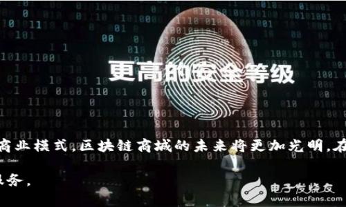   主链区块链商城的热门产品及应用推荐 / 

 guanjianci 区块链商城, 主链, 数字产品, 去中心化 /guanjianci 

一、主链区块链商城概述
在数字经济快速发展的背景下，区块链技术逐渐走入大众视野。其中，主链区块链商城作为一种去中心化的新兴商业模式，正受到越来越多人的关注。其运作方式不仅能够提高交易的透明度，还能为用户带来更高的安全性。本文将深度探讨主链区块链商城的热门产品及应用，帮助用户更好地理解这一领域的潜力。

二、主链区块链商城的核心特点
首先，我们需要明确主链区块链商城的定义与核心特点。与传统电商平台相比，区块链商城的最大优势在于：
ul
    listrong去中心化：/strong主链区块链商城并不是由某一公司或组织控制，所有交易信息都分布在区块链上，提高了透明度。/li
    listrong安全与隐私：/strong利用区块链的加密技术，用户的交易数据和个人信息得以保护，降低了被黑客攻击的风险。/li
    listrong智能合约：/strong区块链商城普遍使用智能合约，可以自动执行合约条款，确保交易公正。/li
    listrong全球性：/strong用户可以跨越国家和地区障碍进行交易，无需依赖银行和中介机构。/li
/ul

三、热门数字产品
在区块链商城中，有多种热门数字产品，以下是一些值得关注的产品类型：

h41. 加密货币/h4
加密货币是区块链商城的基石，用户可以利用这些数字资产进行交易。比特币、以太坊、Ripple等主流货币在商城中具有良好的流通性，让用户在选择商品时可以更自由。

h42. NFT（非同质化代币）/h4
NFT是基于区块链技术的一种新的数字资产形式，通常用于表示艺术品、音乐、游戏道具等独特的数字内容。在区块链商城中，用户可以自由交易这些独特的数字资产，给创作者带来了全新的盈利模式。

h43. 数字身份验证服务/h4
许多区块链商城开始提供数字身份验证服务，允许用户通过区块链技术验证个人身份。这种服务能够保护用户隐私，同时确保交易的安全性和可信度。

h44. 去中心化金融（DeFi）产品/h4
DeFi产品包括借贷、收益农场等，用户可以在商城上通过智能合约参与这些金融活动。这类产品为用户提供了更多的投资选择，并且透明度高，风险可控。

四、实体产品的创新应用
尽管大多数人提到区块链商城时会想到数字资产，但其实实体产品同样被应用于区块链技术中。

h41. 供应链追踪/h4
通过区块链技术，商城中的实体商品可以实现供应链全程追踪。用户在购买时，可以轻松查看商品的来源和运输信息，增强了消费信心。

h42. 重量和质量保证/h4
一些区块链商城直接与生产商合作，减少中间环节，以保证产品的质量与新鲜度。通过区块链，所有的数据都是可查证的，用户可以通过扫描二维码访问这些信息。

五、用户的痛点与解决方案
虽然主链区块链商城涵盖了多种产品与服务，但用户在使用过程中依然面临若干痛点，了解这些痛点及其解决方案非常重要。

h41. 使用门槛/h4
很多用户对于区块链技术并不熟悉，了解如何使用区块链商城可能需要时间。这方面的痛点可以通过提升用户体验和提供更好的教育资料来解决。

h42. 波动性风险/h4
由于加密货币价格波动较大，用户在进行交易时可能面临不小的风险。商城可以提供合理的防护措施，例如引入稳定币等，以减轻用户的担忧。

h43. 交易速度/h4
在一些情况下，区块链交易的确认时间较长，为购物体验带来了不便。为了应对这一问题，商城可以采用更加高效的主链技术，提升交易处理速度。

六、未来发展趋势
区块链商城的未来充满期待，随着技术的发展与用户接受度的提高，以下几个趋势值得关注：

h41. 越来越多的商家加入区块链生态/h4
未来，越来越多的传统商家将把业务扩展到区块链商城。通过结合线上线下的优势，商家可以实现更高的盈利，并吸引更多的消费者。

h42. 积极的政策支持/h4
各国政府和监管机构逐渐认识到区块链的潜力，可能会出台相应的政策，进一步推动区块链行业的合规与发展。

h43. 创新的商业模式/h4
区块链商城未来可能会越来越多地结合人工智能、大数据等技术，以提供更加个性化的推荐服务，从而改善用户体验。

结语
主链区块链商城正在以其独特的特点和产品吸引越来越多的用户。虽然在应用过程中存在一些挑战，但通过有效的解决方案和创新的商业模式，区块链商城的未来将更加光明。在新的数字经济时代，拥抱区块链将成为更多家庭和企业的共识与选择。

希望这篇文章能帮助你全面了解到主链区块链商城的热门产品及其应用，也期待你能在未来的区块链世界中找到适合自己的产品与服务。