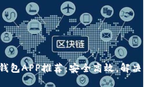 2023年最佳钱包APP推荐：安全高效，解决您的支付难题
