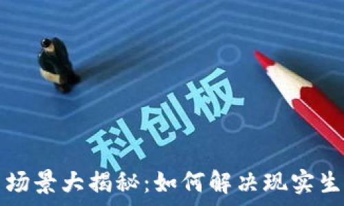   
区块链应用场景大揭秘：如何解决现实生活中的痛点