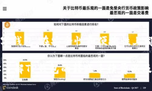 TP钱包转账手续费详解：如何降低你的交易成本
keywordsTP钱包, 转账手续费, 加密货币交易, 钱包使用技巧/keywords

一、什么是TP钱包？
TP钱包，作为一款在加密货币行业颇受欢迎的数字钱包，不仅方便用户存储、管理和交易各种数字资产，还提供了极简化的操作界面，让新手用户也能轻松上手。无论是以太坊、比特币还是其他ERC20代币，TP钱包都能为用户提供安全稳定的交易支持。本文将重点讨论TP钱包的转账手续费问题，以及降低这些成本的方法。

二、TP钱包的转账手续费是多少？
在TP钱包中，转账手续费会因多种因素而异，例如网络拥堵情况、转账金额以及选择的交易速度。一般来说，用户在进行一次交易时，可以自行设置手续费的高低。
1. 网络拥堵时，手续费会有所增加。比如在以太坊网络高峰期，矿工的交易费用会相对较高，此时用户所需支付的手续费也会上涨。
2. 用户可以在TP钱包的转账界面看到推荐的手续费。这一推荐通常基于当前网络状况，以确保交易能够快速确认。
3. 总体来说，TP钱包的转账手续费在0.01至0.05个ETH不等，具体还需参考当时的市场情况。

三、手续费的构成
理解手续费的构成对于用户来说尤为重要。手续费主要由以下几个部分组成：
1. **网络费用**：这是支付给矿工的费用，激励他们处理和确认你的交易。网络费用会因为交易需求的增加而上涨。
2. **TP钱包服务费**：虽然TP钱包本身不收取额外的服务费，但在使用某些功能时，例如通过第三方平台兑换资产，可能会产生额外费用。

四、如何降低TP钱包的转账手续费？
许多用户都希望能降低转账手续费，以下是一些实用的小技巧：
1. **选择合适的时间交易**：在网络使用较低峰时进行转账，例如深夜或周末，可以有效降低手续费。
2. **设置合适的手续费**：TP钱包允许用户自行设置手续费，若你不急于完成交易，可以选择“标准”或“低速”选项，减少手续费支出。
3. **关注ETHGas实时数据**：有很多第三方平台可供参考当前以太坊的Gas费用。利用这些平台信息，选择低费用时机交易，能更有效地降低成本。

五、其他影响手续费的因素
除了网络拥堵和操作时间外，还有一些因素会对手续费产生影响：
1. **交易类型**：不同类型的交易，例如转账、兑换、智能合约交互等，所需手续费各不相同。一般而言，智能合约交互所需的手续费会更高。
2. **链上活动**：某些项目的活动，例如空投、分叉等，可能导致交易量增加，进而推高手续费。

六、使用TP钱包的优势
尽管手续费是用户关心的一个问题，但使用TP钱包仍然有很多优势：
1. **安全性高**：TP钱包在安全性方面做得相当出色，用户的私钥在本地保存，有效避免了被黑客攻击的风险。
2. **操作简便**：用户界面友好，初次使用者可以很快上手，适合各种级别的用户。
3. **多币种支持**：TP钱包支持多种主流加密货币，用户无需频繁切换不同钱包，提升了便捷性。

七、结论
总的来说，TP钱包的转账手续费是由多种因素共同决定的，用户可以通过合理的操作选择，来降低转账费用。同时，TP钱包作为一款功能强大的数字钱包，在安全性和便捷性上都给用户提供了极大的支持。了解并掌握如何手续费，不仅能让用户的交易成本更低，还能提升整体的使用体验。

无论你是一位刚入门的加密货币用户，还是希望进一步深入了解数字资产管理的老手，TP钱包都能为你提供所需的工具和资源。希望本文对于你了解TP钱包的转账手续费以及降低其成本有所帮助！