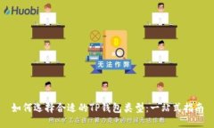 如何选择合适的TP钱包类型