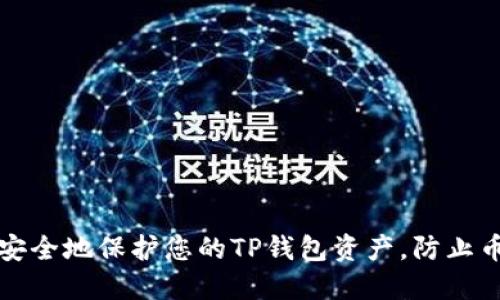 如何安全地保护您的TP钱包资产，防止币被盗