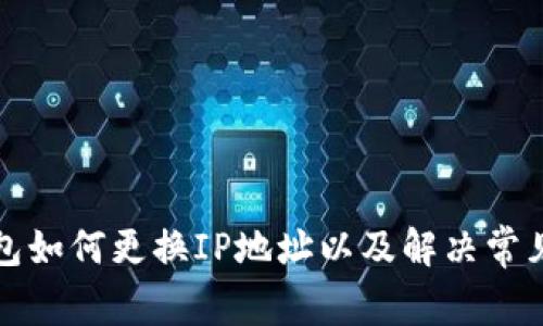 TP钱包如何更换IP地址以及解决常见问题