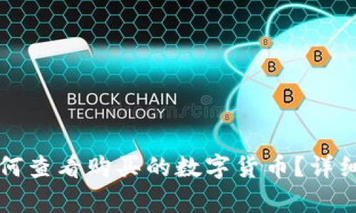 TP钱包如何查看购买的数字货币？详细步骤解析