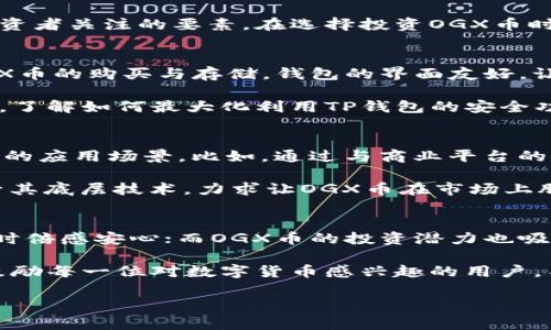    TP钱包与OGX币：如何利用数字货币提升投资收益  / 

 guanjianci  TP钱包, OGX币, 数字货币投资, 钱包安全  /guanjianci 

### 内容主体大纲

1. **引言**  
   - TP钱包的概述  
   - OGX币的简介  
   - 数字货币投资的兴起  

2. **TP钱包概述**  
   - Wallet的基本功能  
   - 用户友好的界面和设计  
   - 安全性分析  

3. **OGX币简介**  
   - OGX币的背景和发展历程  
   - OGX币的市场表现  
   - 如何获取OGX币  

4. **数字货币投资的风险与机会**  
   - 投资数字货币的常见风险  
   - 如何识别潜在的投资机会  
   - OGX币的独特价值  

5. **如何使用TP钱包管理OGX币**  
   - 下载与注册流程  
   - 如何在TP钱包中存储OGX币  
   - 提高使用TP钱包的安全性策略  

6. **未来展望：TP钱包和OGX币的发展趋势**  
   - 数字货币行业的未来  
   - TP钱包在市场中的竞争力  
   - OGX币的潜力分析  

7. **结论**  
   - 总结TP钱包与OGX币的优势  
   - 对未来投资的建议  
   - 鼓励用户积极参与数字货币市场  

### 正文内容

引言
在数字经济迅速发展的今天，数字货币投资已经成为了越来越多人的选择。其中，TP钱包和OGX币便是两个备受关注的关键词。TP钱包作为一款安全、方便的数字货币钱包，为用户提供了高效的资产管理体验。而OGX币，则凭借其强劲的市场表现和广阔的应用前景，吸引了众多投资者的关注。本文将全面解析TP钱包与OGX币的特点，帮助用户更好地理解数字货币投资的机遇与风险。

TP钱包概述
TP钱包是一款专为数字货币用户设计的钱包，它不仅提供了安全的资产管理功能，还以其友好的用户界面著称。TP钱包支持多种主流数字货币，方便用户进行多种币种的管理。用户在TP钱包中可以轻松查看资产状况，进行转账、收款等操作，使得复杂的数字货币操作变得简单明了。

安全性一直是用户在选择钱包时最关注的因素。TP钱包采用了先进的加密技术，确保用户资产不会受到黑客攻击。在使用TP钱包时，用户还可以启用双重认证等安全措施，为自己的资产增加一道保护屏障。总的来说，TP钱包凭借其良好的用户体验和高安全性，成为数字货币投资者的热门选择。

OGX币简介
OGX币是一种新兴的数字货币，旨在为用户提供更便捷的价值转移方式。OGX币由一群经验丰富的区块链开发者创建，他们希望通过技术创新推动传统金融体系的变革。在OGX币的白皮书中，其团队详细阐述了OGX币在各类商业应用中的潜力，表现出强大的市场前景。

自OGX币上市以来，其市场表现备受关注。通过不断的市场推广、应用场景的扩展，OGX币逐渐赢得了投资者的信赖。许多人开始关注OGX币的价格走势，并将其视为一种具备长线投资价值的数字货币。同时，投资者也可以通过交易所购买OGX币，从而参与到这一充满潜力的市场中。

数字货币投资的风险与机会
尽管数字货币投资带来了丰富的机遇，但也伴随着相应的风险。市场价格波动剧烈，许多投资者在短时间内可能会面临巨大的亏损。此外，监管政策的不确定性也给投资者的决策带来了挑战。因此，在进行数字货币投资时，用户需要具备清晰的市场分析能力和风险控制意识。

然而，数字货币的潜在利润和快速交易特性，使得许多人乐于冒险。OGX币作为新的投资对象，具备一定的独特价值，其背后的项目团队、生态系统以及市场需求，都是值得投资者关注的要素。在选择投资OGX币时，深入分析其发展潜力，是获取收益的关键。

如何使用TP钱包管理OGX币
对于新手用户而言，如何使用TP钱包存储OGX币是一个重要问题。首先，用户需要在手机应用商店下载TP钱包，并进行简单的注册。完成注册后，用户可以在TP钱包中进行OGX币的购买与存储。钱包的界面友好，让用户能轻松上手即使不是技术出众的投资者。

为了确保OGX币安全存储，用户可以采取以下措施：在第一次登录时设置复杂的密码，定期更改密码，并启用两步验证功能。此外，用户还应该定期备份钱包，以防止数据丢失。了解如何最大化利用TP钱包的安全功能，是保障用户资产的重要步骤。

未来展望：TP钱包和OGX币的发展趋势
虽然数字货币市场仍然存在许多不确定性，但随着技术的不断进步，TP钱包和OGX币的发展前景较为乐观。TP钱包不断更新迭代，以适应市场环境，而OGX币也在积极探索新的应用场景。比如，通过与商业平台的合作，OGX币的流通性可能会得到进一步提高。

预计在未来，TP钱包将会整合更多功能，比如与去中心化金融（DeFi）服务的结合，使用户在一个应用中就能享受到多元化的金融服务。同时，OGX币的技术团队也在努力提升其底层技术，力求让OGX币在市场上脱颖而出。总之，如果能够把握住TP钱包与OGX币的发展机会，用户将可能在数字货币投资中实现丰厚的回报。

结论
通过对TP钱包与OGX币的全面分析，用户能够更好地理解数字货币投资的内涵与外延。TP钱包为用户提供了一个安全、便捷的资产管理平台，让投资者在购买和保存OGX币时倍感安心；而OGX币的投资潜力也吸引了众多目光，成为一种值得关注的数字货币投资标的。

在快速变化的数字货币市场，用户需要始终保持警惕，认真分析市场动向和投资风险。通过不断学习和实践，用户将能够在这一新兴领域中找到适合自己的投资策略。我们鼓励每一位对数字货币感兴趣的用户，不妨从TP钱包和OGX币入手，探索这个充满无限可能的投资世界。 

以上便是围绕TP钱包和OGX币的详尽分析，涵盖了核心要素和用户痛点，期待能为您的投资之路提供帮助与启发。