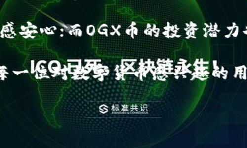    TP钱包与OGX币：如何利用数字货币提升投资收益  / 

 guanjianci  TP钱包, OGX币, 数字货币投资, 钱包安全  /guanjianci 

### 内容主体大纲

1. **引言**  
   - TP钱包的概述  
   - OGX币的简介  
   - 数字货币投资的兴起  

2. **TP钱包概述**  
   - Wallet的基本功能  
   - 用户友好的界面和设计  
   - 安全性分析  

3. **OGX币简介**  
   - OGX币的背景和发展历程  
   - OGX币的市场表现  
   - 如何获取OGX币  

4. **数字货币投资的风险与机会**  
   - 投资数字货币的常见风险  
   - 如何识别潜在的投资机会  
   - OGX币的独特价值  

5. **如何使用TP钱包管理OGX币**  
   - 下载与注册流程  
   - 如何在TP钱包中存储OGX币  
   - 提高使用TP钱包的安全性策略  

6. **未来展望：TP钱包和OGX币的发展趋势**  
   - 数字货币行业的未来  
   - TP钱包在市场中的竞争力  
   - OGX币的潜力分析  

7. **结论**  
   - 总结TP钱包与OGX币的优势  
   - 对未来投资的建议  
   - 鼓励用户积极参与数字货币市场  

### 正文内容

引言
在数字经济迅速发展的今天，数字货币投资已经成为了越来越多人的选择。其中，TP钱包和OGX币便是两个备受关注的关键词。TP钱包作为一款安全、方便的数字货币钱包，为用户提供了高效的资产管理体验。而OGX币，则凭借其强劲的市场表现和广阔的应用前景，吸引了众多投资者的关注。本文将全面解析TP钱包与OGX币的特点，帮助用户更好地理解数字货币投资的机遇与风险。

TP钱包概述
TP钱包是一款专为数字货币用户设计的钱包，它不仅提供了安全的资产管理功能，还以其友好的用户界面著称。TP钱包支持多种主流数字货币，方便用户进行多种币种的管理。用户在TP钱包中可以轻松查看资产状况，进行转账、收款等操作，使得复杂的数字货币操作变得简单明了。

安全性一直是用户在选择钱包时最关注的因素。TP钱包采用了先进的加密技术，确保用户资产不会受到黑客攻击。在使用TP钱包时，用户还可以启用双重认证等安全措施，为自己的资产增加一道保护屏障。总的来说，TP钱包凭借其良好的用户体验和高安全性，成为数字货币投资者的热门选择。

OGX币简介
OGX币是一种新兴的数字货币，旨在为用户提供更便捷的价值转移方式。OGX币由一群经验丰富的区块链开发者创建，他们希望通过技术创新推动传统金融体系的变革。在OGX币的白皮书中，其团队详细阐述了OGX币在各类商业应用中的潜力，表现出强大的市场前景。

自OGX币上市以来，其市场表现备受关注。通过不断的市场推广、应用场景的扩展，OGX币逐渐赢得了投资者的信赖。许多人开始关注OGX币的价格走势，并将其视为一种具备长线投资价值的数字货币。同时，投资者也可以通过交易所购买OGX币，从而参与到这一充满潜力的市场中。

数字货币投资的风险与机会
尽管数字货币投资带来了丰富的机遇，但也伴随着相应的风险。市场价格波动剧烈，许多投资者在短时间内可能会面临巨大的亏损。此外，监管政策的不确定性也给投资者的决策带来了挑战。因此，在进行数字货币投资时，用户需要具备清晰的市场分析能力和风险控制意识。

然而，数字货币的潜在利润和快速交易特性，使得许多人乐于冒险。OGX币作为新的投资对象，具备一定的独特价值，其背后的项目团队、生态系统以及市场需求，都是值得投资者关注的要素。在选择投资OGX币时，深入分析其发展潜力，是获取收益的关键。

如何使用TP钱包管理OGX币
对于新手用户而言，如何使用TP钱包存储OGX币是一个重要问题。首先，用户需要在手机应用商店下载TP钱包，并进行简单的注册。完成注册后，用户可以在TP钱包中进行OGX币的购买与存储。钱包的界面友好，让用户能轻松上手即使不是技术出众的投资者。

为了确保OGX币安全存储，用户可以采取以下措施：在第一次登录时设置复杂的密码，定期更改密码，并启用两步验证功能。此外，用户还应该定期备份钱包，以防止数据丢失。了解如何最大化利用TP钱包的安全功能，是保障用户资产的重要步骤。

未来展望：TP钱包和OGX币的发展趋势
虽然数字货币市场仍然存在许多不确定性，但随着技术的不断进步，TP钱包和OGX币的发展前景较为乐观。TP钱包不断更新迭代，以适应市场环境，而OGX币也在积极探索新的应用场景。比如，通过与商业平台的合作，OGX币的流通性可能会得到进一步提高。

预计在未来，TP钱包将会整合更多功能，比如与去中心化金融（DeFi）服务的结合，使用户在一个应用中就能享受到多元化的金融服务。同时，OGX币的技术团队也在努力提升其底层技术，力求让OGX币在市场上脱颖而出。总之，如果能够把握住TP钱包与OGX币的发展机会，用户将可能在数字货币投资中实现丰厚的回报。

结论
通过对TP钱包与OGX币的全面分析，用户能够更好地理解数字货币投资的内涵与外延。TP钱包为用户提供了一个安全、便捷的资产管理平台，让投资者在购买和保存OGX币时倍感安心；而OGX币的投资潜力也吸引了众多目光，成为一种值得关注的数字货币投资标的。

在快速变化的数字货币市场，用户需要始终保持警惕，认真分析市场动向和投资风险。通过不断学习和实践，用户将能够在这一新兴领域中找到适合自己的投资策略。我们鼓励每一位对数字货币感兴趣的用户，不妨从TP钱包和OGX币入手，探索这个充满无限可能的投资世界。 

以上便是围绕TP钱包和OGX币的详尽分析，涵盖了核心要素和用户痛点，期待能为您的投资之路提供帮助与启发。