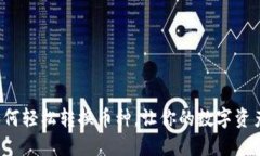 TP钱包如何轻松转换币种，