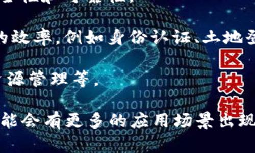 中国的区块链产业正在快速发展，涵盖了多个行业和领域。以下是一些主要的行业：

1. **金融服务**：区块链技术在金融领域的应用非常广泛，包括数字货币、跨境支付、智能合约等。中国的数字人民币项目就是一个重要的例子。

2. **供应链管理**：区块链能够提供透明和可追溯的供应链流程，许多企业正在利用区块链技术来提升库存管理和物流追踪的效率。

3. **医疗健康**：区块链在医疗健康行业的应用可以实现患者数据的安全存储和共享，提高数据的真实性和降低医疗欺诈的风险。

4. **版权管理**：随着数字娱乐内容的增多，区块链技术被应用于版权保护及管理，帮助创作者追踪作品的使用情况，确保他们得到应有的报酬。

5. **物联网**：在物联网领域，区块链技术可以确保设备之间的数据传输的安全性和可靠性。

6. **政府和公共服务**：一些地方政府正在利用区块链技术来提升公共服务的效率，例如身份认证、土地登记等。

7. **环保与资源管理**：区块链也被用于环保领域，例如碳排放跟踪、可再生资源管理等。

以上是中国区块链币应用的一些主要行业，此外，区块链也在不断拓展，未来可能会有更多的应用场景出现。要深入了解某个特定行业的具体应用，可以连接到相关的研究或者行业报告。