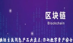 区块链主流钱包产品大盘