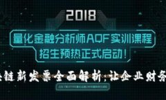 2023年区块链新发票全面解