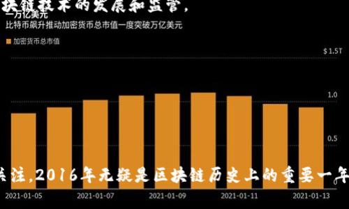 区块链技术自诞生以来经历了多次重要的发展和演变。2016年是区块链技术和加密货币领域快速发展的关键一年，在这一年中涌现了众多重要项目、事件和技术突破。以下是2016年区块链领域的一些重要进展：

### 1. 以太坊的崛起

以太坊（Ethereum）在2015年正式上线，但在2016年，它开始获得更广泛的关注。以太坊允许开发者在其平台上构建和部署智能合约和去中心化应用（DApps），极大地推动了区块链技术的应用范围。2016年，以太坊的市场价值迅速上升，吸引了大量投资。

### 2. DAO事件

2016年6月，以太坊上的“去中心化自治组织”（Decentralized Autonomous Organization，DAO）项目爆发了一场重大的安全漏洞事件。该项目通过众筹获得了超过1.5亿美元的以太币（ETH），但由于代码漏洞，攻击者成功盗取了价值5000万美元的ETH。这一事件引发了对以太坊协议的争议，最终导致以太坊社区决定进行硬分叉（hard fork），以返还被盗的资金。这一事件标志着区块链技术在治理方面面临的挑战。

### 3. 区块链的其他应用

除了以太坊，2016年也见证了区块链技术在金融、供应链、身份验证等领域的应用。例如：

- **金融服务**：许多金融机构开始探索区块链技术在跨境支付和清算中的应用，以提高效率和降低成本。
- **供应链管理**：企业利用区块链技术追踪产品的来源和流转，提高透明度和可追溯性。
- **身份验证**：一些项目开始致力于使用区块链技术来增强数字身份的安全性和隐私。

### 4. 政府关注

2016年，各国政府和机构对区块链技术的关注持续上升。多个国家开始探索区块链在公共服务、税收、土地登记等领域的潜在应用。此外，一些国家还成立了专门的区块链工作组，以促进区块链技术的发展和监管。

### 5. 赛事和会议

2016年，区块链和加密货币领域的会议和赛事频繁举行，如Blockchain Summit等。这些活动促进了技术交流，提供了一个展示创新项目的平台，同时也吸引了投资者和开发者的关注。

### 总结

2016年区块链领域的发展为技术的进一步普及奠定了基础，同时也凸显了这一新兴技术所面临的挑战。从以太坊的成就到去中心化组织的漏洞事件，再到区块链应用的多样性和政府的关注，2016年无疑是区块链历史上的重要一年，为之后的发展铺平了道路。随着技术的不断演进，我们可以期待未来更多的创新和应用出现。