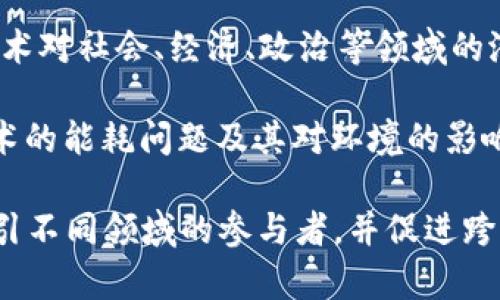 区块链媒体研讨会可以围绕多个主题展开，以下是一些可能的主题建议：

1. **区块链技术的基础与应用**：探讨区块链技术的基本原理，实际应用案例，包括金融、供应链、医疗等领域的应用。

2. **加密货币的新趋势**：分析当前加密货币市场的动态，探讨比特币、以太坊等主要数字货币的未来发展方向。

3. **区块链与企业数字化转型**：讨论如何通过区块链技术来推动企业的数字化转型，并分享成功案例。

4. **去中心化金融（DeFi）革命**：揭示DeFi的概念、应用、优势和潜在风险，探讨DeFi将如何改变传统金融体系。

5. **NFT与数字艺术的未来**：分析NFT（非同质化代币）的发展，讨论它在艺术、游戏及其他领域中的应用前景。

6. **区块链的法律与合规挑战**：探讨区块链应用带来的法律问题和合规挑战，以及如何应对这些挑战。

7. **区块链安全问题**：分析区块链技术的安全性问题，包括黑客攻击、智能合约漏洞等。

8. **媒体在区块链生态中的作用**：讨论媒体如何在区块链行业中发挥舆论引导、信息传播和教育普及的作用。

9. **未来的区块链与社会影响**：探讨区块链技术对社会、经济、政治等领域的潜在影响，尤其是对透明度、公平性和信任的提升。

10. **区块链技术的可持续性**：讨论区块链技术的能耗问题及其对环境的影响，探索可持续解决方案。

这些主题可以为研讨会提供丰富的讨论内容，吸引不同领域的参与者，并促进跨界交流与合作。