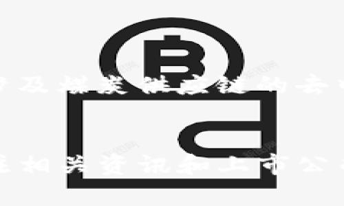 根据截至2023年10月的信息，以下是一些在重庆地区与区块链相关的上市公司或企业：

1. **重庆科技学院** - 虽然不是公司，但该学院积极参与区块链技术的研究与应用。
2. **中煤能源股份有限公司（601898）** - 该公司在区块链技术方面也作了一些探索，涉及煤炭供应链的去中心化管理。
3. **乐山电力（600644）** - 该公司在能源领域尝试将区块链技术应用于电力交易。

请注意，区块链行业的发展非常迅速，新的公司和项目可能会不断涌现，因此建议您定期关注相关资讯和上市公司公告以获取最新信息。也可以参考相关的股市信息平台与财经新闻，以了解更全面的情况。