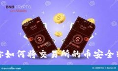 一步步教你如何将交易所