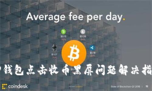 TP钱包点击收币黑屏问题解决指南