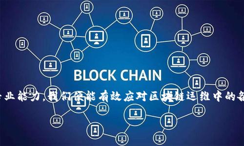   区块链运维必备项目清单，提升运维效率！ / 

 guanjianci 区块链运维, 运维项目, 区块链技术, 系统监控 /guanjianci 

一、什么是区块链运维？
区块链运维是对区块链网络和应用的管理和维护工作，旨在确保区块链系统的正常运行与高效运作。这项工作不仅涉及技术的维护，还包括安全性监控、合规性审查、性能等多个方面。随着区块链技术的普及，运维的重要性愈发凸显。

二、区块链运维的挑战
在进行区块链运维时，我们面临着多种挑战，包括但不限于：
ul
li网络安全性：区块链作为一个去中心化的系统，其安全性问题尤为重要，运维人员需要时刻关注网络的安全性。/li
li性能瓶颈：区块链的TPS（每秒交易量）受限于网络结构和共识机制，性能仍然是一个难题。/li
li合规风险：随着各国对区块链的监管力度加大，运维团队需要确保满足相应的法律法规。/li
li技术更新：区块链技术更新迭代速度快，运维团队需不断学习和适应新的技术。/li
/ul

三、区块链运维项目清单
接下来，我们将列出一些关键的区块链运维项目，帮助运维团队有效管理和区块链系统。

h41. 节点管理/h4
节点评估和管理是区块链运维的重要环节。每一个节点都代表着网络中的一个参与者，运维团队需要定期检查节点的运行状态，确保其有效性并及时更新软件版本。同时，团队还需监控节点间的连接性，以防止网络分叉。

h42. 网络监控/h4
网络监控工具可以帮助运维团队实时监控区块链网络的各项指标，包括TPS、延迟、区块生成时间等。这些数据能够帮助团队及时发现问题并进行，以保障区块链系统的流畅运行。

h43. 安全审计/h4
区块链的安全性至关重要，运维团队需要定期进行安全审计，以发现潜在的安全漏洞。审计工作应包括智能合约的代码审查、网络安全测试等，以确保整体系统的安全性和可靠性。

h44. 数据备份与恢复/h4
在区块链运维中，数据的备份和恢复是必不可少的环节。运维人员需确保所有交易数据和区块历史的安全备份，以便在发生故障或攻击时能够快速恢复系统的完整性。

h45. 性能/h4
对于区块链系统来说，性能是提升用户体验和系统稳定性的关键。运维团队可以通过分析网络流量、调整共识机制等方式，不断系统性能，确保快速响应用户请求。

四、区块链运维的工具与技术
在实际的运维工作中，运维团队可以使用一些先进的工具和技术来提高工作效率。以下是一些推荐的工具：

ul
listrongPrometheus：/strong一个开源的监控系统，适用于实时监控和告警。/li
listrongGrafana：/strong可视化监控平台，可以将Prometheus的数据进行图形化展示，易于分析。/li
listrongTerraform：/strong用于基础设施即代码的管理，可以帮助运维团队快速部署和管理区块链节点。/li
listrongSplunk：/strong强大的数据分析工具，可以对区块链日志进行深入分析，发现潜在问题。/li
/ul

五、区块链运维团队的角色与职责
形成一个高效的区块链运维团队，通常需要以下角色：

h41. 运维工程师/h4
负责区块链节点的部署、监控和日常运维工作，确保系统的正常运行和性能。

h42. 安全分析师/h4
着重于网络安全，负责定期的安全审计和漏洞修复，保护区块链网络的安全性。

h43. 数据分析师/h4
负责收集和分析区块链系统的数据，提供性能和用户行为分析的建议。

六、运维人员需要具备的技能
从事区块链运维的人员想要在这个快速发展的领域立于不败之地，需具备以下技能：

ul
li熟悉区块链原理及应用场景。/li
li精通网络安全、系统架构及处理故障的能力。/li
li掌握相关编程语言，如Solidity、Go等，以便进行智能合约的开发与审计。/li
li了解监控工具和性能技术。/li
 /ul

七、总结
在区块链技术蓬勃发展的今天，区块链运维的重要性不言而喻。通过明确运维的关键项目、使用合适的工具、组建强有力的团队以及提升团队成员的专业能力，我们便能有效应对区块链运维中的各类挑战，确保系统的高效和安全。随着未来技术的不断进步，运维实践与技术也将持续更新与发展，运维团队必须始终保持敏锐的洞察力和适应能力。

运维的每一步都承载着用户的信任与期待，让我们共同努力，推动区块链技术带来的无限可能！