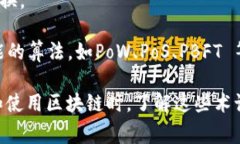 区块链技术涉及多个名词