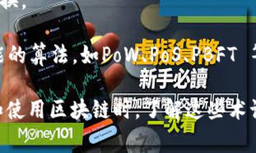 区块链技术涉及多个名词和专业术语，以下是一些常见的相关名词：

1. **区块（Block）**：区块链中的基本单元，包含了一定量的交易记录和其他相关信息。
  
2. **链（Chain）**：区块按照时间顺序相连形成的线性结构，构成了区块链。

3. **节点（Node）**：区块链网络中的一个计算机或设备，负责存储区块链数据、验证交易和执行协议。

4. **矿工（Miner）**：在区块链网络中，矿工通过计算机运算来验证交易并生成新区块。

5. **挖矿（Mining）**：矿工通过解决复杂数学问题来创建新块的过程。

6. **共识机制（Consensus Mechanism）**：区块链网络中的一种协议，用于达成对交易有效性的共识，常见的共识机制有工作量证明（PoW）、权益证明（PoS）等。

7. **智能合约（Smart Contract）**：一种自执行的合约，合约条款以编程代码的形式写入区块链，能够自动执行合约中的条款。

8. **哈希（Hash）**：将输入数据转换为固定长度字符串的过程，主要用于保护数据的完整性和安全性。

9. **钱包（Wallet）**：用于存储和管理加密货币的数字工具，可以是软件钱包、硬件钱包或纸质钱包。

10. **公钥和私钥（Public Key 
                            </div>

                        </div>
                        <!-- tags & share area start -->
                        <div class=