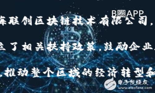 青海省是中国重要的区块链应用及产业发展区域之一，其以丰富的水电资源和良好的生态环境而受到了多家区块链企业的青睐。以下是一些在青海省建立区块链生产基地的主要项目和公司：

1. **比特大陆（Bitmain）**：比特大陆是全球最大的比特币矿机制造商之一，在青海建立了多个矿场，利用青海丰富的水电资源进行矿机的运作。

2. **嘉楠科技（Canaan）**：作为另一个知名的矿机生产商，嘉楠科技在青海省设立了生产和研发基地，在这里进行矿机的组装和测试，同时也参与区块链技术的研发。

3. **青海本地区块链企业**：青海省内也涌现出一些本地的区块链企业，例如青海联创区块链技术有限公司，致力于区块链技术的应用开发和创新。

4. **政府支持的区块链项目**：青海省政府也在积极推动区块链技术的发展，设立了相关扶持政策，鼓励企业在青海投资区块链项目。

青海的区块链产业发展仍在不断演进中，未来可能会出现更多企业和项目的落地，推动整个区域的经济转型和技术进步。