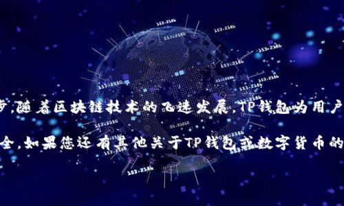 jiaodian怎么查tp钱包地址/jiaodian
TP钱包, 钱包地址查询, 区块链, 数字货币/guanjianci

一、什么是TP钱包？

TP钱包是一个多功能的数字货币钱包，支持多种主流数字资产的存储和管理。它的用户界面友好，使用便捷，适合各类用户。在区块链技术持续发展的背景下，TP钱包为广大投资者和用户提供了一种安全、可靠的资产管理方式。

二、为什么需要查询TP钱包地址？

钱包地址是进行数字货币交易的关键，类似于银行账户的账号。用户在进行交易时，必须提供正确的钱包地址，以确保资金安全。因此，了解如何准确查询TP钱包地址，对于保证交易的顺利进行至关重要。

三、如何查找TP钱包地址？

查询TP钱包地址其实非常简单，下面将介绍几种主要的方法：

h41. 打开TP钱包应用/h4
首先，您需要下载并安装TP钱包应用。在手机上打开应用后，输入您的密码进行解锁，进入主界面。

h42. 查看主界面/h4
在主界面上，您可以看到您的数字资产总览。在这里，TP钱包会显示当前持有的各种数字资产的余额。一些特定的数字资产项目，还会有详细的资产列表。

h43. 选择对应的数字资产/h4
点击您想要查询的钱包地址对应的数字资产，通常是以ETH、BTC等形式显示。在选择后，您将进入该资产的详细信息页面。

h44. 查找钱包地址/h4
在详细信息页面中，您会看到您的钱包地址，通常以字母和数字组成的一串字符显示。您可以选择“复制地址”，方便后续使用。

四、常见问题解答

h41. 如果地址错误怎么办？/h4
任何数字货币交易中，地址的准确性都是至关重要的。如果您不小心输入错误的地址，资金可能会丢失。建议在进行交易前，仔细核对地址。

h42. 能否找到以前的钱包地址？/h4
通常情况下，TP钱包会保存您的历史钱包地址，但具体取决于您使用的版本和设置。如果需要，您可以进入钱包的历史记录进行查询。

五、如何保护您的TP钱包地址？

由于TP钱包地址直接关联到您的资产安全，因此保护钱包地址十分重要。以下是一些保护您的TP钱包的建议：

h41. 避免公开分享/h4
尽量不要在社交媒体或公共平台上分享您的钱包地址，因为这可能导致您的资产被盗。

h42. 使用强密码/h4
确保您为TP钱包设置了一个强密码，避免使用简单的组合。同时，定期更改密码也是一个好习惯。

h43. 启动双重认证/h4
考虑启用双重认证功能，这种额外的安全层能够显著提升您的账户安全性。

六、总结

无论是新手还是资深投资者，了解如何查询TP钱包地址都是进行数字货币交易的重要一步。随着区块链技术的飞速发展，TP钱包为用户提供了一个用户友好的平台来管理其数字资产。

希望通过本文的介绍，您能够方便地查找和管理自己的TP钱包地址，保护好自己的资产安全。如果您还有其他关于TP钱包或数字货币的问题，欢迎随时提出！

[此处为文章的补充内容部分，可以具体展开更多细节与案例分析]