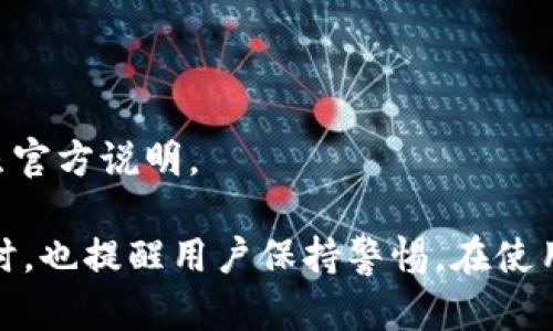 riaotiTP数字钱包：合法性与安全性全面解析/riaoti

TP数字钱包, 数字货币, 钱包安全, 合法性/guanjianci

引言
在数字货币迅速发展的时代，越来越多的人开始关注数字钱包的安全与合法性。TP数字钱包作为市场上备受关注的产品之一，其合法性和安全性成了用户最担心的问题。本文将深入分析TP数字钱包的背景、使用方式以及其在合法性和安全性方面的表现。

什么是TP数字钱包？
TP数字钱包是一种允许用户存储、管理和交易数字货币的在线平台。它不仅可以支持多种类的数字资产，还能够实现快速交易和转账功能。随着数字货币的兴起，TP数字钱包的使用频率不断增加，成为了许多投资者和交易者的首选工具。

TP数字钱包的合法性分析
在讨论TP数字钱包的合法性之前，我们需要先了解数字货币的法律框架。不同国家对数字货币的监管政策差异很大，有的国家全面支持和监管，而有的国家则采取禁用措施。因此，TP数字钱包的合法性因所处地区而异。

h4各国法律监管现状/h4
例如，在美国和欧盟，数字货币的交易对于用户来说是合法的，TP数字钱包在这些地区的使用也是被接受的。然而，在中国，由于监管政策的严格，涉及数字货币的交易及相关服务受到限制，这对TP数字钱包的使用形成了挑战。

h4用户的权利保障/h4
合法性不仅仅体现在政策法规上，还包括对用户的权利保障。TP数字钱包是否获得了相关许可和认证，是否能保护用户的资产安全，都直接影响其合法性。如果TP数字钱包能够展示其合规的运营状态，用户在使用时将更有信心。

TP数字钱包的安全性评估
对于数字钱包用户来说，安全性永远是第一位的。TP数字钱包在安全措施上是否足够完善？我们将从多个角度进行分析。

h4数据加密技术/h4
TP数字钱包采用了先进的数据加密技术。例如，使用SSL协议加密用户的数据传输，确保用户信息不被窃取。同时，TP数字钱包还会对用户的数字资产进行加密存储，降低被黑客攻击的风险。

h4多重身份验证/h4
为了提高用户账户的安全性，TP数字钱包引入了多重身份验证机制。即使黑客获取了用户密码，也需要第二层验证才能进行操作。这种措施显著增强了账户的安全性，保障用户资产不被非法转移。

h4官方支持与客户服务/h4
TP数字钱包提供了全面的官方支持服务，包括客户问题解答、资产管理建议等。同时，用户在遇到困难时还能联系官方客服，及时解决问题。这种良好的客户服务体系也为TP数字钱包的安全性增添了信任感。

用户反馈与市场口碑
在选择数字钱包的过程中，用户的反馈非常重要。通过调查用户的使用体验，可以更好地评估TP数字钱包的实际安全性与合法性。

h4积极反馈的声浪/h4
不少用户对TP数字钱包的反馈表示，它的界面友好、操作简单。同时，在用户使用过程中，系统没有出现重大的安全事件，这让很多用户对其充满信心。

h4负面反馈的警示/h4
当然，也有部分用户对TP数字钱包提出了质疑，担心其在数据安全上是否能做到万无一失。这提醒我们，即使TP数字钱包在安全性和合法性方面有诸多优势，用户仍需保持警惕，妥善保护个人信息。

总结与建议
综合来看，TP数字钱包在安全性和合法性上都表现得相对稳定。然而，用户在选择使用TP数字钱包时，仍需考虑个人需求与风险承受能力。建议用户充分做好功课，了解所在地区的数字货币法律法规，保持对数字资产的高度关注，定期更新安全设置。

常见问题解答
在本文的最后，我们将回答一些用户常见的问题，帮助您更全面地理解TP数字钱包。

h41. TP数字钱包是否支持所有数字货币？/h4
TP数字钱包支持多种主流数字货币，但并不包括每一种货币。用户在使用前应查看具体支持的货币种类。

h42. 我的账户被盗怎么办？/h4
用户在发现账户被盗后，应立即联系TP数字钱包客服，同时更改密码，并开启多重身份验证，以防止后续损失。

h43. TP数字钱包的手续费是多少？/h4
TP数字钱包的手续费与交易类型有关，一般而言，转账手续费较低，而交易平台的交易费可能会略高，具体需参照官方说明。

这一篇综合性的文章为关注TP数字钱包的用户提供了实用的信息，帮助他们更好地理解其合法性与安全性。同时，也提醒用户保持警惕，在使用数字钱包时做好安全措施。希望本文能为您在数字货币的投资与管理中提供有效的指导与帮助！