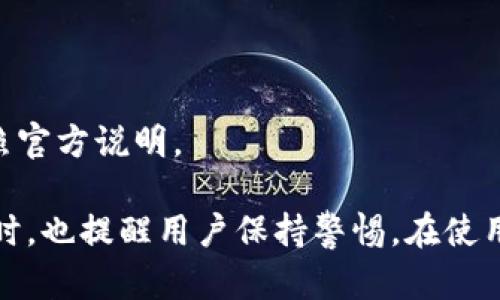 riaotiTP数字钱包：合法性与安全性全面解析/riaoti

TP数字钱包, 数字货币, 钱包安全, 合法性/guanjianci

引言
在数字货币迅速发展的时代，越来越多的人开始关注数字钱包的安全与合法性。TP数字钱包作为市场上备受关注的产品之一，其合法性和安全性成了用户最担心的问题。本文将深入分析TP数字钱包的背景、使用方式以及其在合法性和安全性方面的表现。

什么是TP数字钱包？
TP数字钱包是一种允许用户存储、管理和交易数字货币的在线平台。它不仅可以支持多种类的数字资产，还能够实现快速交易和转账功能。随着数字货币的兴起，TP数字钱包的使用频率不断增加，成为了许多投资者和交易者的首选工具。

TP数字钱包的合法性分析
在讨论TP数字钱包的合法性之前，我们需要先了解数字货币的法律框架。不同国家对数字货币的监管政策差异很大，有的国家全面支持和监管，而有的国家则采取禁用措施。因此，TP数字钱包的合法性因所处地区而异。

h4各国法律监管现状/h4
例如，在美国和欧盟，数字货币的交易对于用户来说是合法的，TP数字钱包在这些地区的使用也是被接受的。然而，在中国，由于监管政策的严格，涉及数字货币的交易及相关服务受到限制，这对TP数字钱包的使用形成了挑战。

h4用户的权利保障/h4
合法性不仅仅体现在政策法规上，还包括对用户的权利保障。TP数字钱包是否获得了相关许可和认证，是否能保护用户的资产安全，都直接影响其合法性。如果TP数字钱包能够展示其合规的运营状态，用户在使用时将更有信心。

TP数字钱包的安全性评估
对于数字钱包用户来说，安全性永远是第一位的。TP数字钱包在安全措施上是否足够完善？我们将从多个角度进行分析。

h4数据加密技术/h4
TP数字钱包采用了先进的数据加密技术。例如，使用SSL协议加密用户的数据传输，确保用户信息不被窃取。同时，TP数字钱包还会对用户的数字资产进行加密存储，降低被黑客攻击的风险。

h4多重身份验证/h4
为了提高用户账户的安全性，TP数字钱包引入了多重身份验证机制。即使黑客获取了用户密码，也需要第二层验证才能进行操作。这种措施显著增强了账户的安全性，保障用户资产不被非法转移。

h4官方支持与客户服务/h4
TP数字钱包提供了全面的官方支持服务，包括客户问题解答、资产管理建议等。同时，用户在遇到困难时还能联系官方客服，及时解决问题。这种良好的客户服务体系也为TP数字钱包的安全性增添了信任感。

用户反馈与市场口碑
在选择数字钱包的过程中，用户的反馈非常重要。通过调查用户的使用体验，可以更好地评估TP数字钱包的实际安全性与合法性。

h4积极反馈的声浪/h4
不少用户对TP数字钱包的反馈表示，它的界面友好、操作简单。同时，在用户使用过程中，系统没有出现重大的安全事件，这让很多用户对其充满信心。

h4负面反馈的警示/h4
当然，也有部分用户对TP数字钱包提出了质疑，担心其在数据安全上是否能做到万无一失。这提醒我们，即使TP数字钱包在安全性和合法性方面有诸多优势，用户仍需保持警惕，妥善保护个人信息。

总结与建议
综合来看，TP数字钱包在安全性和合法性上都表现得相对稳定。然而，用户在选择使用TP数字钱包时，仍需考虑个人需求与风险承受能力。建议用户充分做好功课，了解所在地区的数字货币法律法规，保持对数字资产的高度关注，定期更新安全设置。

常见问题解答
在本文的最后，我们将回答一些用户常见的问题，帮助您更全面地理解TP数字钱包。

h41. TP数字钱包是否支持所有数字货币？/h4
TP数字钱包支持多种主流数字货币，但并不包括每一种货币。用户在使用前应查看具体支持的货币种类。

h42. 我的账户被盗怎么办？/h4
用户在发现账户被盗后，应立即联系TP数字钱包客服，同时更改密码，并开启多重身份验证，以防止后续损失。

h43. TP数字钱包的手续费是多少？/h4
TP数字钱包的手续费与交易类型有关，一般而言，转账手续费较低，而交易平台的交易费可能会略高，具体需参照官方说明。

这一篇综合性的文章为关注TP数字钱包的用户提供了实用的信息，帮助他们更好地理解其合法性与安全性。同时，也提醒用户保持警惕，在使用数字钱包时做好安全措施。希望本文能为您在数字货币的投资与管理中提供有效的指导与帮助！