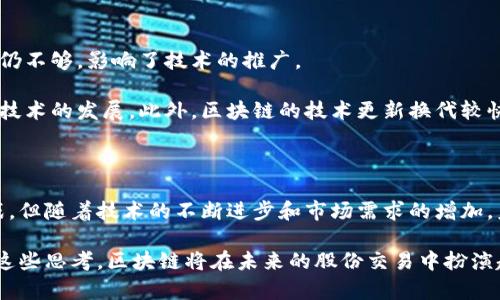    区块链技术如何改变股份交易：从透明性到效率的变革  / 

 guanjianci 区块链,股份,透明性,高效能 /guanjianci 

---

引言：区块链与股份交易的新时代

区块链技术的崛起为金融行业带来了巨大的变革，尤其是在股份交易领域。传统的股份交易往往依赖于中心化的系统，这不仅降低了交易的透明度，还增加了操作的复杂性。而区块链的去中心化、不可篡改及透明性等特点，使得股份交易的方式正在经历一场深刻的变革。本文将深入探讨区块链如何影响股份交易，从透明性、效率、成本及安全性等方面进行分析。

透明性：重塑信任的基础

透明性是区块链技术最核心的优势之一。在传统市场中，投资者往往对股份的真实流通情况产生疑虑，特别是在交易链条较长的情况下。区块链通过其分布式账本的特性，确保每一笔交易都可以被所有相关方实时查看，从而消除了信息不对称的问题。

例如，当一笔股份交易在区块链上记录后，任何人都可以通过链上信息追踪这笔交易的历史，这有效地降低了欺诈行为的发生率。投资者能够清晰知道自己所购买的股份来源是否合法，增强了市场的信任度。

此外，透明性还意味着监管机构可以更轻松地进行监控，从而有效预防市场操纵等违法行为。这种透明的环境不仅对投资者有利，也为整个市场的健康发展奠定了基础。

效率：加快交易速度

传统的股份交易往往依赖于中介机构，如证券公司和结算机构，这不仅增加了交易的时间成本，还可能产生多重费用。而区块链技术的应用，使得交易过程中的中介环节可以被削减。

通过智能合约，交易双方可以直接在区块链上进行交易，代码自动执行交易条件，无需中介的参与。这不仅加快了交易速度，从传统的数日减少到几分钟，同时也减少了由于人为操作引起的错误和延误。

此外，区块链的实时更新功能，使得所有交易信息都可以瞬间同步，交易的透明度和速度实现了双向提升。对于快速变化的市场环境来说，高效的交易机制无疑是提升竞争力的重要因素。

成本：降低运营费用

在传统股份交易中，运营费用往往占据了投资者收益的很大一部分。这包括了中介费用、手续费等一系列开支。然而，借助区块链技术，许多这些费用都可以被有效降低。

首先，由于区块链的去中心化特性，投资者不再需要依赖中介，交易费用得以减少。其次，自动化的智能合约不仅提高了交易效率，还降低了因人操作带来的额外费用。更重要的是，区块链记录的费用往往比传统方式低，这对于普通投资者尤其重要。

在场外交易和跨国交易中，区块链的优势更加显著。通过区块链技术，投资者可以直接进行国际交易，而不必担心手续费的增加。这能明显缩小投资者的成本，提高投资的吸引力。

安全性：保护投资者的权益

安全性是影响投资者信心的重要因素之一。传统金融体系存在着数据泄露、黑客攻击等安全隐患。而区块链通过其加密算法和分布式存储，使得数据的安全性得到了大幅提升。区块链上的每一笔交易都经过加密处理，并且是对所有节点公开透明的，这使得篡改交易数据几乎不可能。

投资者在区块链平台上交易股份，可以不再担心数据被恶意篡改或盗取。此外，区块链的多重身份验证机制，有效防止了身份盗用和欺诈行为，为投资者提供了分层次的安全保障。

这种安全保障不仅保护了个人投资者的权益，也为整个金融市场的稳定提供了强有力的支持。投资者可以在这个安全的环境中放心地进行交易，从而促进了市场的健康发展。

区块链对股份交易的挑战

尽管区块链在股份交易中展现出众多优势，但依然面临着一些现实挑战。首先，技术的普及和应用尚需时日，大部分投资者和机构对区块链的理解和接受程度仍不够，影响了技术的推广。

其次，在法律和监管层面，区块链技术的应用也亟需更多的政策支持与法律框架。金融市场的复杂性要求有效的监管，而目前的法律体系尚未完全适应区块链技术的发展。此外，区块链的技术更新换代较快，市场也需要对不断变化的技术保持警惕，防止滥用和诈骗的情况出现。对于传统金融从业者而言，接受和适应这一变革也是一个巨大挑战。

结尾：展望未来的股份交易

随着区块链技术的不断成熟，其对股份交易的影响将越来越显著。透明、高效、低成本和安全等特点为投资者创造了前所未有的机遇。虽然当前仍面临诸多挑战，但随着技术的不断进步和市场需求的增加，未来的股份交易必定会逐步向区块链靠拢。

最终，区块链代表的不仅仅是一种技术，更是对金融市场的一次深刻反思。它促使我们去思考如何重塑信任，提升效率，以及为投资者创造更好的环境。伴随着这些思考，区块链将在未来的股份交易中扮演越来越重要的角色。