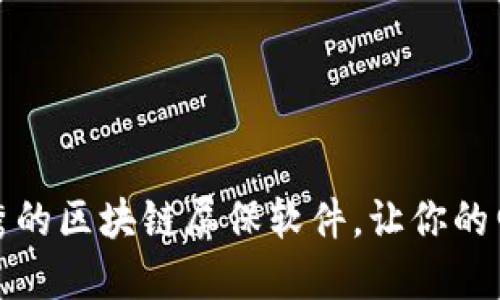 推荐几款优秀的区块链屏保软件，让你的电脑焕然一新