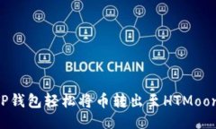 如何使用TP钱包轻松将币转