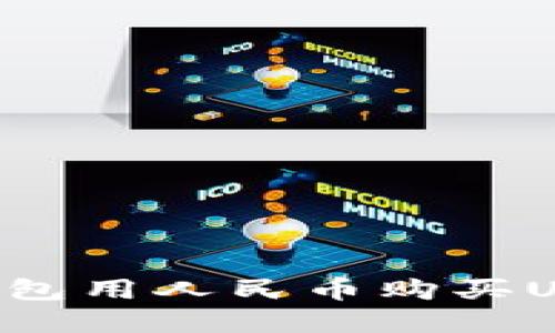 如何通过TP钱包用人民币购买USDT：完整指南