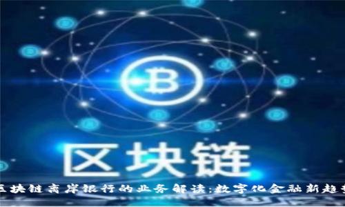 区块链离岸银行的业务解读：数字化金融新趋势