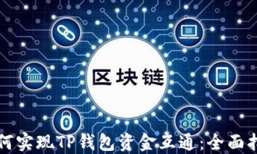
如何实现TP钱包资金互通：全面指南