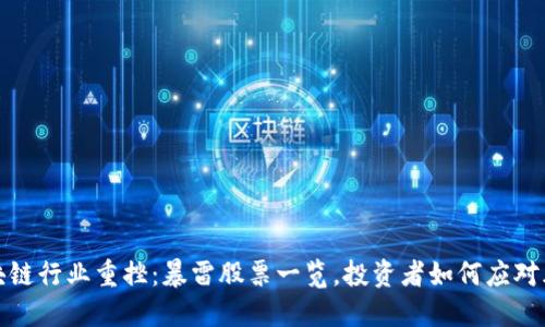 区块链行业重挫：暴雷股票一览，投资者如何应对风险