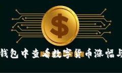 如何在TP钱包中查看数字货