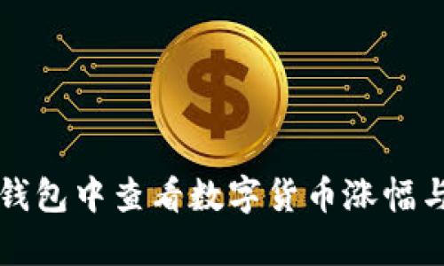 如何在TP钱包中查看数字货币涨幅与行情分析