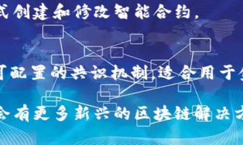 区块链技术在近年来发展迅速，许多不同类型的软件和平台涌现出来，以满足各种需求。以下是一些在区块链领域备受欢迎的软件，它们在功能、使用频率以及社区支持上都名列前茅。

### 排前十的区块链软件

1. **Ethereum（以太坊）**
   - 以太坊是最著名的区块链平台之一，支持智能合约和去中心化应用（DApps）。它的创新性和广泛的应用使其成为区块链领域的领军者。

2. **Bitcoin（比特币）**
   - 比特币是第一种去中心化的数字货币，广泛用于价值存储和交易。尽管它主要被视为一种加密货币，但其区块链技术也为其他应用提供了基础。

3. **Binance Smart Chain（币安智能链）**
   - 作为一种高性能的区块链网络，币安智能链支持智能合约，能够处理更快的交易速度，且具有较低的交易费用。

4. **Cardano（卡尔达诺）**
   - 卡尔达诺以其安全性和可持续性闻名，采用了证明权益（PoS）机制，致力于推动区块链技术的发展。

5. **Solana（索拉纳）**
   - Solana因其高吞吐量和低延迟而受到关注，适合构建高频交易和复杂DApp应用。

6. **Polkadot（波卡）**
   - 波卡旨在实现不同区块链之间的互操作性，允许数据和资产自由流动，这为构建多链生态系统提供了可能性。

7. **Ripple（瑞波）**
   - Ripple专注于跨境支付，凭借其快速和低成本的交易服务，已经获得了许多金融机构的青睐。

8. **Chainlink（链环）**
   - Chainlink是一个去中心化的预言机网络，能够将外部数据引入到智能合约中，使其功能更加多样化。

9. **Tezos（泰佐斯）**
   - Tezos提供了自我修正的区块链平台，允许开发者通过简单、灵活的方式创建和修改智能合约。

10. **Hyperledger Fabric（超级账本）**
    - Hyperledger Fabric是一个企业级的区块链框架，支持隐私交易和可配置的共识机制，适合用于金融、供应链等多个行业。

这些区块链软件各有特点，适用于不同的应用场景。随着技术的发展，预计还会有更多新兴的区块链解决方案出现。