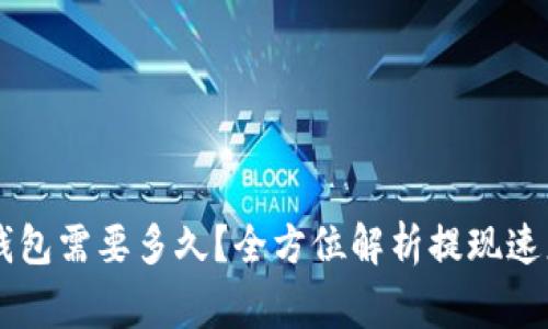 HT提现到TP钱包需要多久？全方位解析提现速度与注意事项