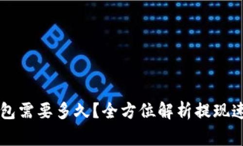 HT提现到TP钱包需要多久？全方位解析提现速度与注意事项
