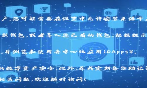 要下载TP钱包（Trust Wallet）软件，您可以按照以下步骤进行操作。TP钱包是一款去中心化的数字钱包，支持多种加密货币存储和交易。

### 1. 通过官方网站下载
首先，确保访问TP钱包的官方网站，避免下载到假冒的应用程序。您可以在浏览器中输入“Trust Wallet官网”进行搜索，找到官方链接。

### 2. 选择平台
TP钱包提供针对不同平台的版本。根据您的设备选择相应的下载链接：
ul
  li安卓用户：点击安卓下载链接，转到Google Play商店下载。/li
  liiOS用户：前往App Store，搜索“Trust Wallet”并下载。/li
/ul

### 3. 安装应用
下载完成后，点击安装包进行安装。如果您是安卓用户，您可能需要在设置中允许安装来源于未知应用的APK文件。

### 4. 创建或导入钱包
安装完成后，打开TP钱包应用。您可以选择创建一个新钱包，或者导入您已有的钱包。根据提示完成相关步骤，并确保妥善保存您的助记词和私钥。

### 5. 开始使用
在钱包创建完毕后，您可以开始接受、发送加密货币，并浏览和使用去中心化应用（DApps）。

### 注意事项
确保从官方渠道下载应用是非常重要的，以保护您的数字资产安全。此外，养成定期备份助记词的习惯，以防丢失。

以上就是下载TP钱包的简单步骤。如果您还有其他相关问题，欢迎随时询问！