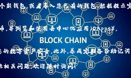 要下载TP钱包（Trust Wallet）软件，您可以按照以下步骤进行操作。TP钱包是一款去中心化的数字钱包，支持多种加密货币存储和交易。

### 1. 通过官方网站下载
首先，确保访问TP钱包的官方网站，避免下载到假冒的应用程序。您可以在浏览器中输入“Trust Wallet官网”进行搜索，找到官方链接。

### 2. 选择平台
TP钱包提供针对不同平台的版本。根据您的设备选择相应的下载链接：
ul
  li安卓用户：点击安卓下载链接，转到Google Play商店下载。/li
  liiOS用户：前往App Store，搜索“Trust Wallet”并下载。/li
/ul

### 3. 安装应用
下载完成后，点击安装包进行安装。如果您是安卓用户，您可能需要在设置中允许安装来源于未知应用的APK文件。

### 4. 创建或导入钱包
安装完成后，打开TP钱包应用。您可以选择创建一个新钱包，或者导入您已有的钱包。根据提示完成相关步骤，并确保妥善保存您的助记词和私钥。

### 5. 开始使用
在钱包创建完毕后，您可以开始接受、发送加密货币，并浏览和使用去中心化应用（DApps）。

### 注意事项
确保从官方渠道下载应用是非常重要的，以保护您的数字资产安全。此外，养成定期备份助记词的习惯，以防丢失。

以上就是下载TP钱包的简单步骤。如果您还有其他相关问题，欢迎随时询问！