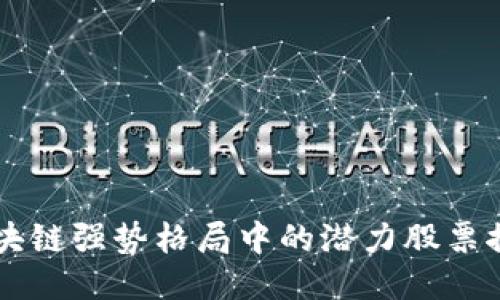 区块链强势格局中的潜力股票推荐