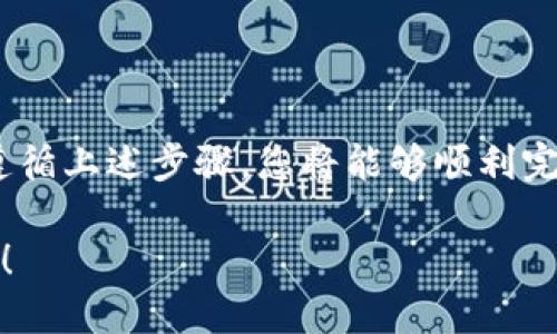 关于“im钱包能转币到tp钱包吗”这个问题，我们可以详细探讨一下。

### 能否将IM钱包的币转到TP钱包

#### 1. 钱包间的转账机制

在解答这个问题之前，我们首先名白‘IM钱包’和‘TP钱包’的基本情况。IM钱包是一种支持多种加密货币的数字钱包，而TP钱包同样也是一个流行的多币种钱包。它们之间的转账通常依赖于区块链技术。

在大多数情况下，如果这两个钱包都支持同一种加密货币，那么从IM钱包转账到TP钱包是可行的。但在转账时，需要注意以下几点：

正常情况下，您需要确保两个钱包都支持相同的区块链网络。例如，某些代币只能在以太坊网络上流通，而其他代币可能使用波场或EOS等网络。您应当核实过您要转移的代币的对应链条。

#### 2. 转账方法及步骤

若确认IM钱包能转到TP钱包，以下是一般转账的步骤：

步骤一：获取TP钱包地址

在TP钱包中，找到您要接收币的账户地址。这通常是一个长字符串，代表您的账户，用于接收币。

步骤二：登录IM钱包

使用您的账户信息登录IM钱包，进入相应的转账界面。在转账界面上，您需要选择要转移的币种，并输入金额。

步骤三：填写接收地址

在IM钱包的转账界面中，输入从TP钱包复制过来的地址，确保无误，以避免资产丢失。

步骤四：确认转账

最后，请确认所有信息正确无误后，点击确认转账。不同的加密货币在转账时可能需要不同的手续费，需事先了解。

步骤五：查看转账状态

转账后，您可以通过区块链浏览器查看转账状态，确认款项是否成功到达TP钱包。

#### 3. 常见问题及注意事项

在进行转账的过程中，您可能会遇到一些常见的问题：

问题一：转账失败怎么办？

如果转账失败，可能是因为网络问题、手续费不足，或者地址错误。请再次检查所有信息，并确保网络顺畅。

问题二：手续费如何计算？

每个钱包和代币的手续费都可能不同，请在转账前查询相关信息，以避免因手续费不足导致转账失败。

问题三：转账后多久能到账？

转账的到账时间通常取决于区块链的速度，通常在几分钟到几小时之间。如果长时间未到账，请与钱包客服或社区进行沟通。

#### 4. 结论

总的来说，IM钱包是可以转币到TP钱包的，前提是确保您转移的币种在两个钱包间是支持的。遵循上述步骤，您将能够顺利完成转账事宜。同时，建议在进行任何转账前，确保备份并安全保存您的私钥与助记词，以防不测。

希望以上信息能够帮助您顺利进行IM钱包到TP钱包的转账。如果还有其他疑问，欢迎随时提问！