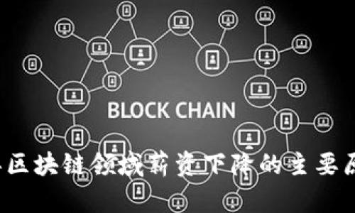 2023年区块链领域薪资下降的主要原因解析